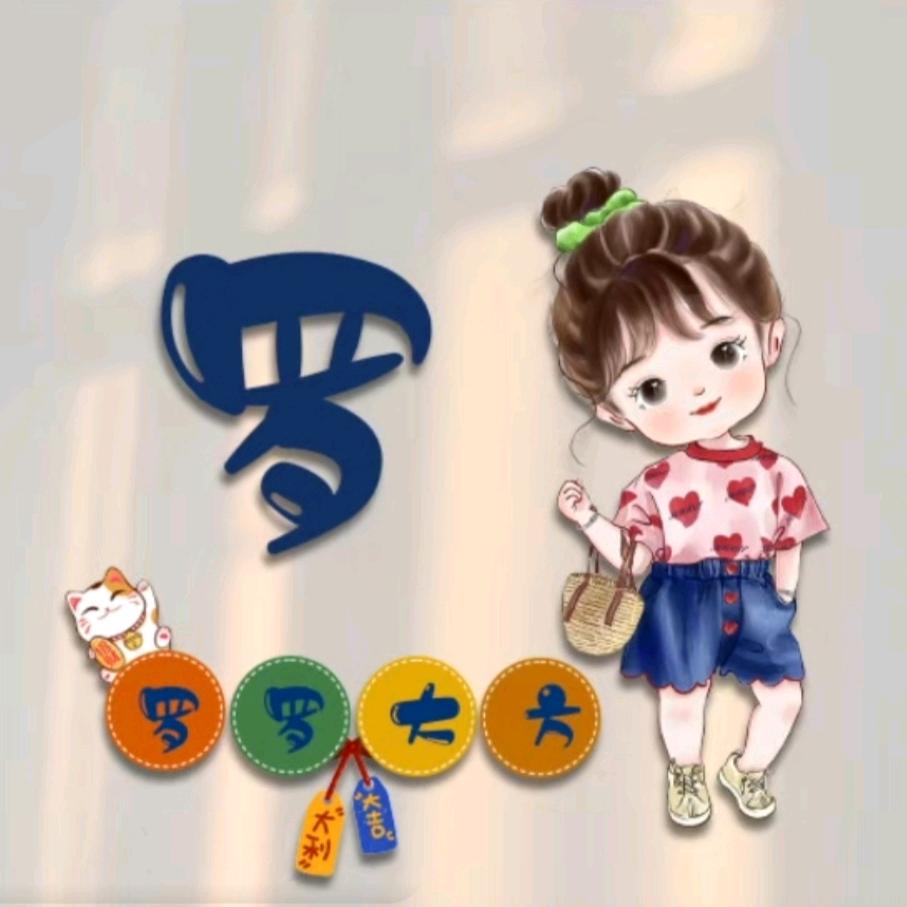 小罗呀！