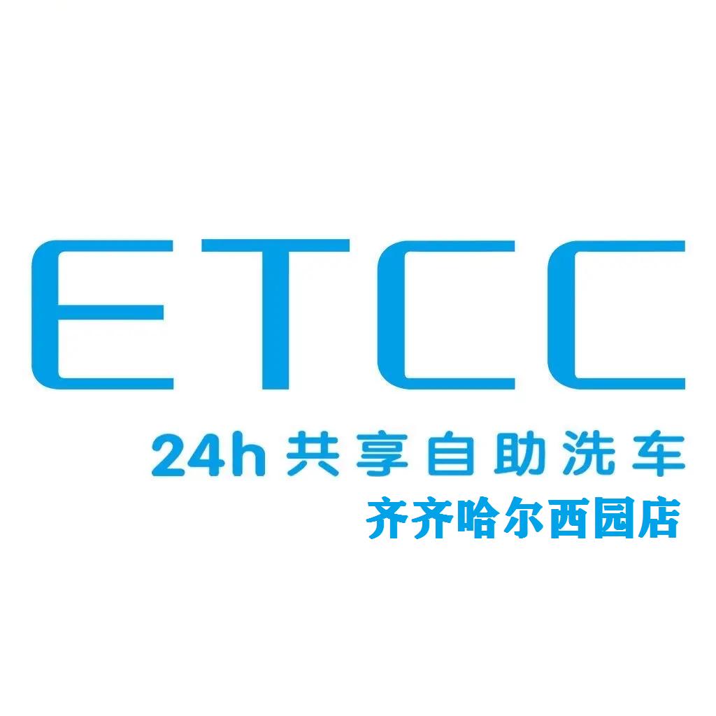 ETCC自助洗车齐齐哈尔西园店——新化店