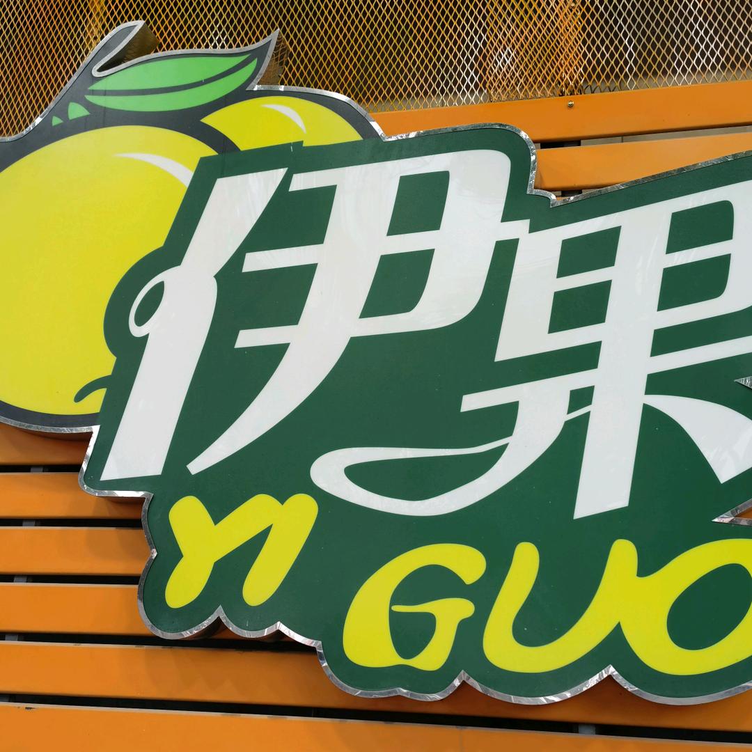 木木家果配（伊果农副产品批发中心）