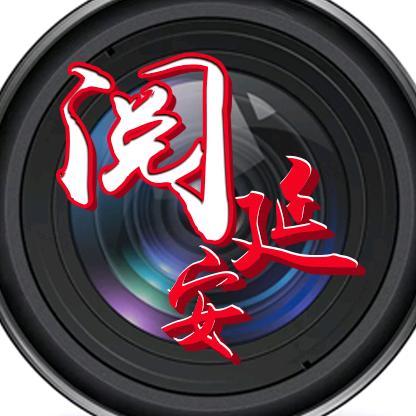 阅延安