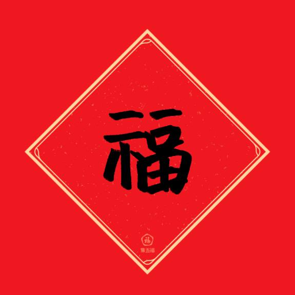 知足昶乐&