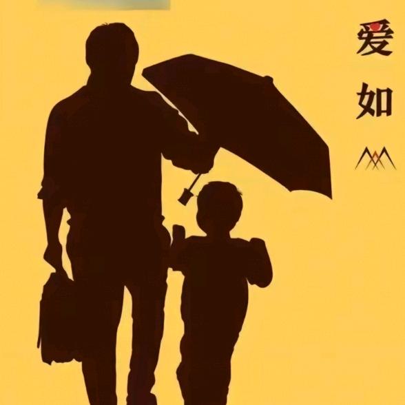 父爱如山