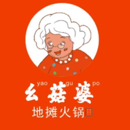 幺菇婆贵州地摊火锅官方号