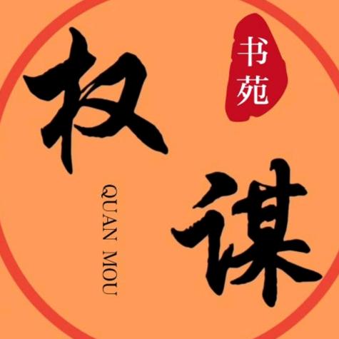 权谋书苑