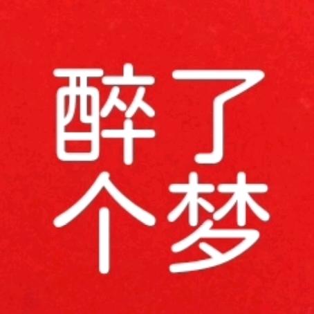 醉了个梦