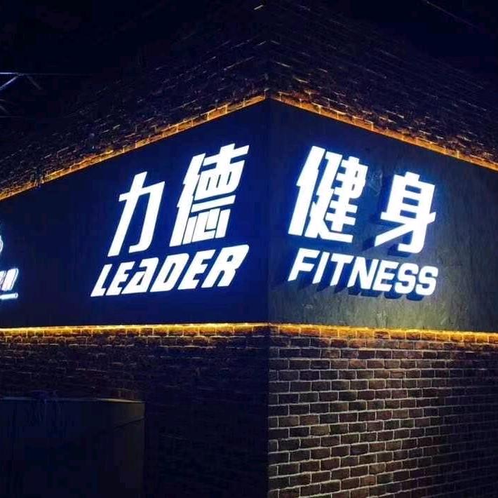 力德健身服务部