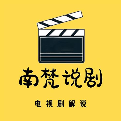 南梵说剧🎬