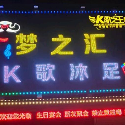 梦之汇K歌沐足