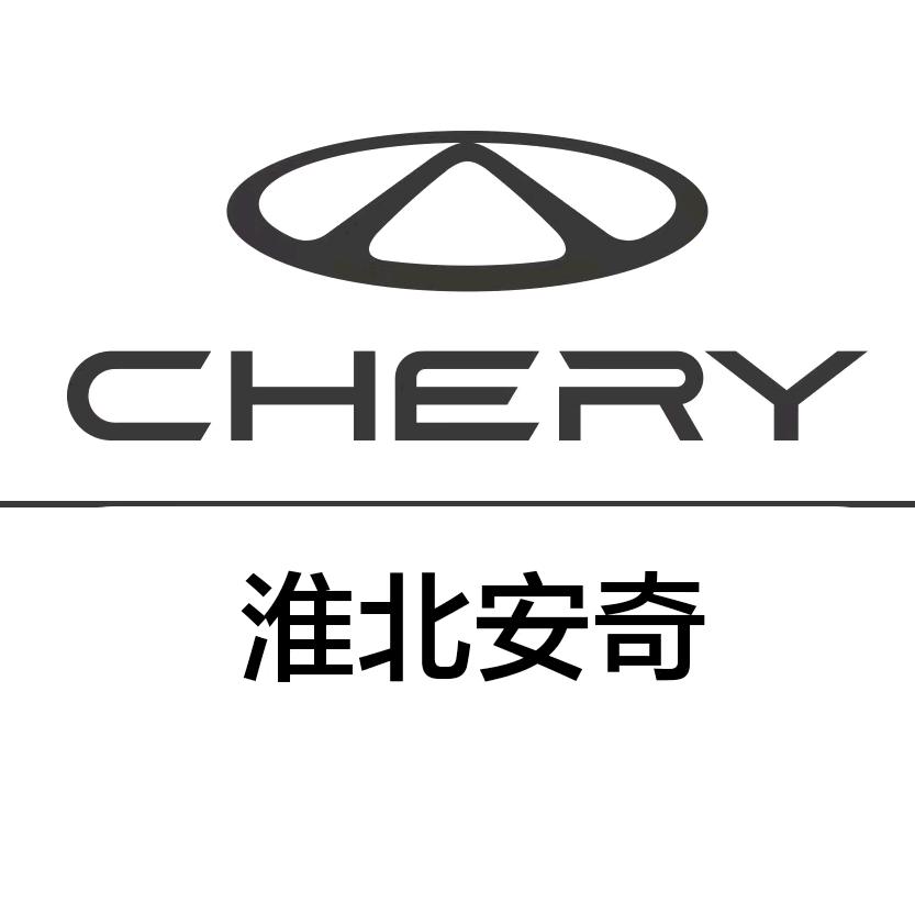奇瑞淮北安奇4S店