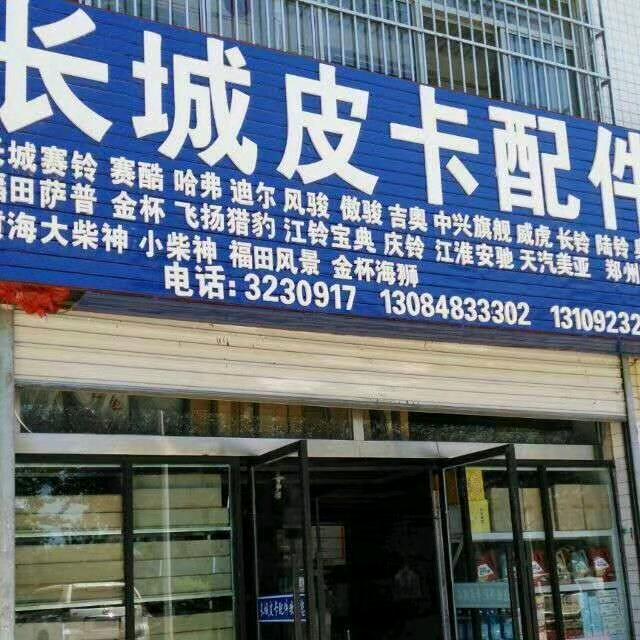 榆林长城皮卡汽配