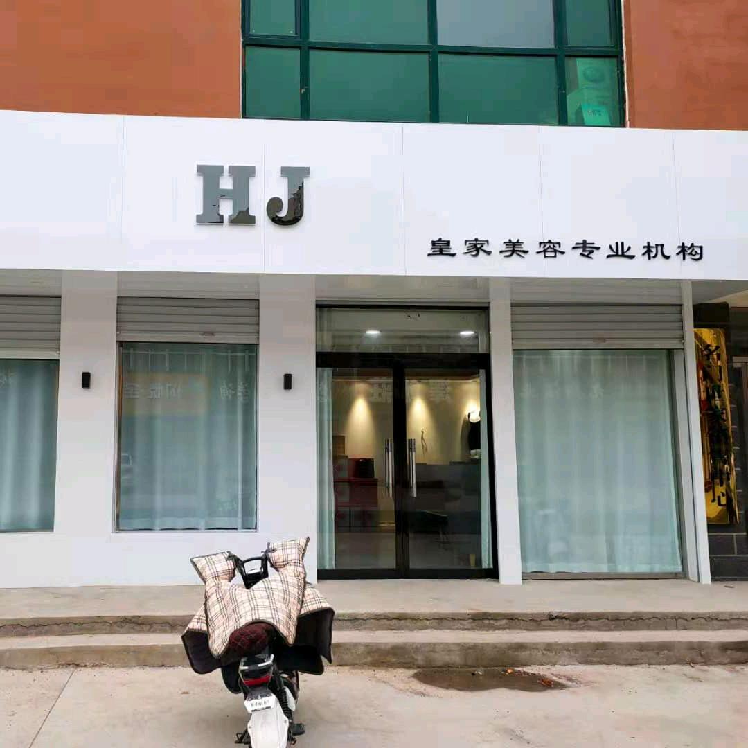 皇家美容专业机构