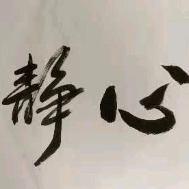 山清水秀