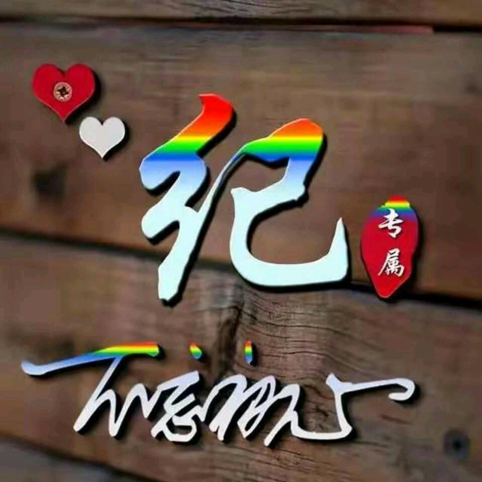 安安