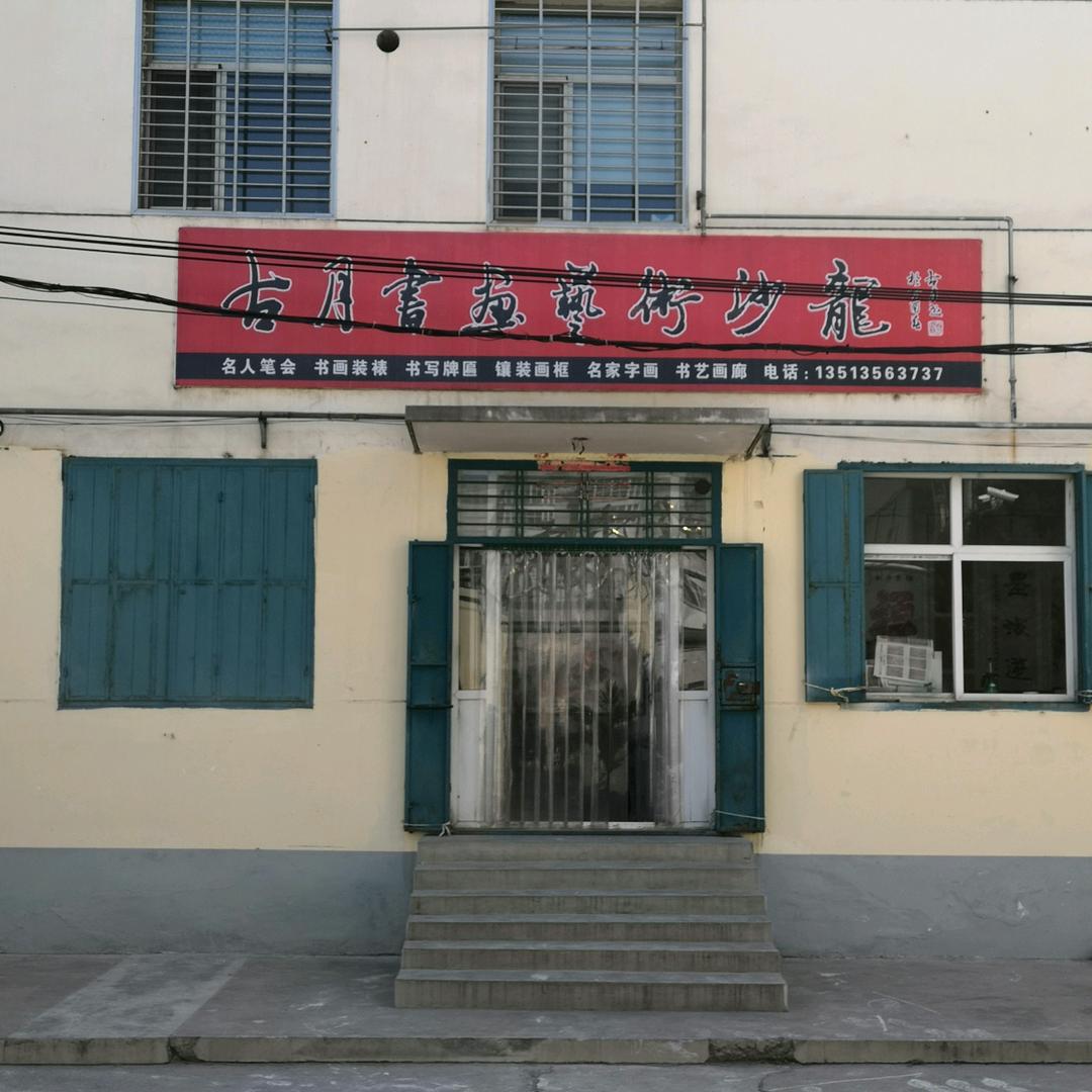 古月书画艺术沙龙地址公安小区门口电话18