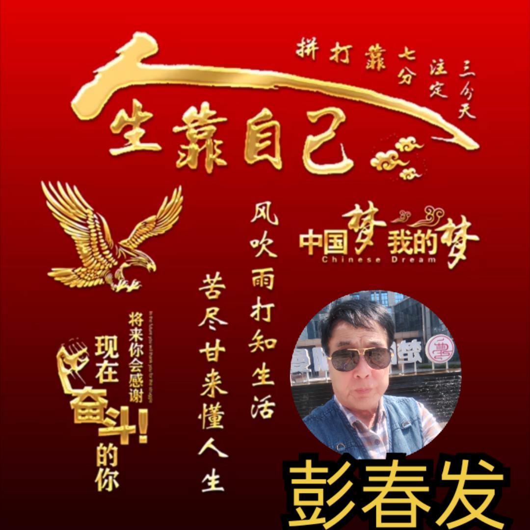 彭春发