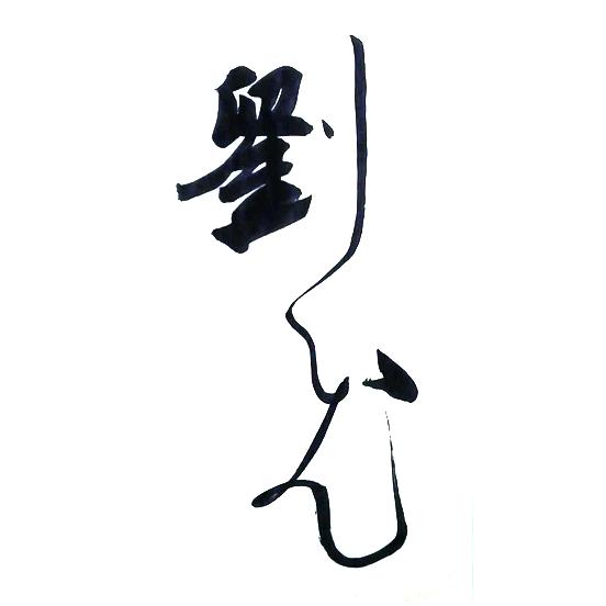刘飞书法
