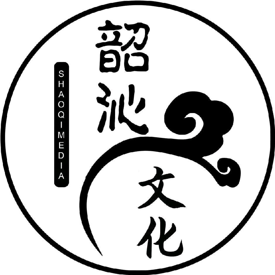 青岛韶沁文化传媒