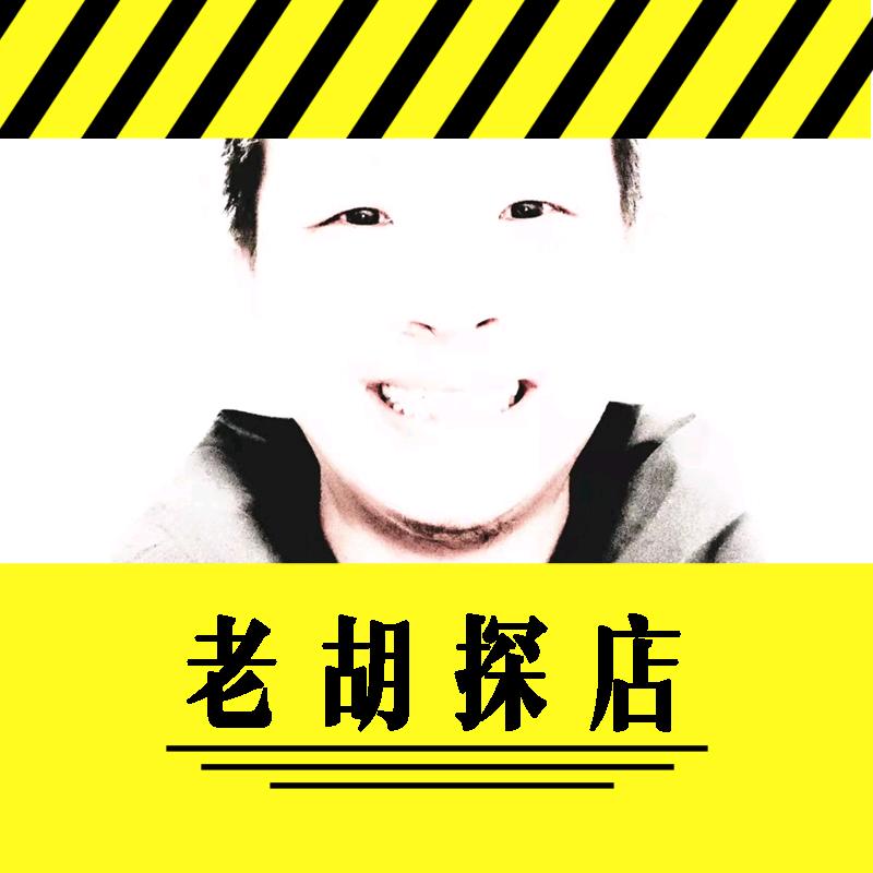 隔壁老胡在探店