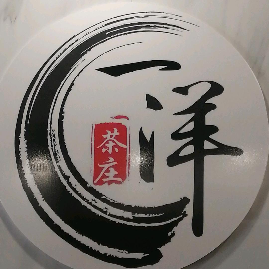 一洋茶文化品鉴馆