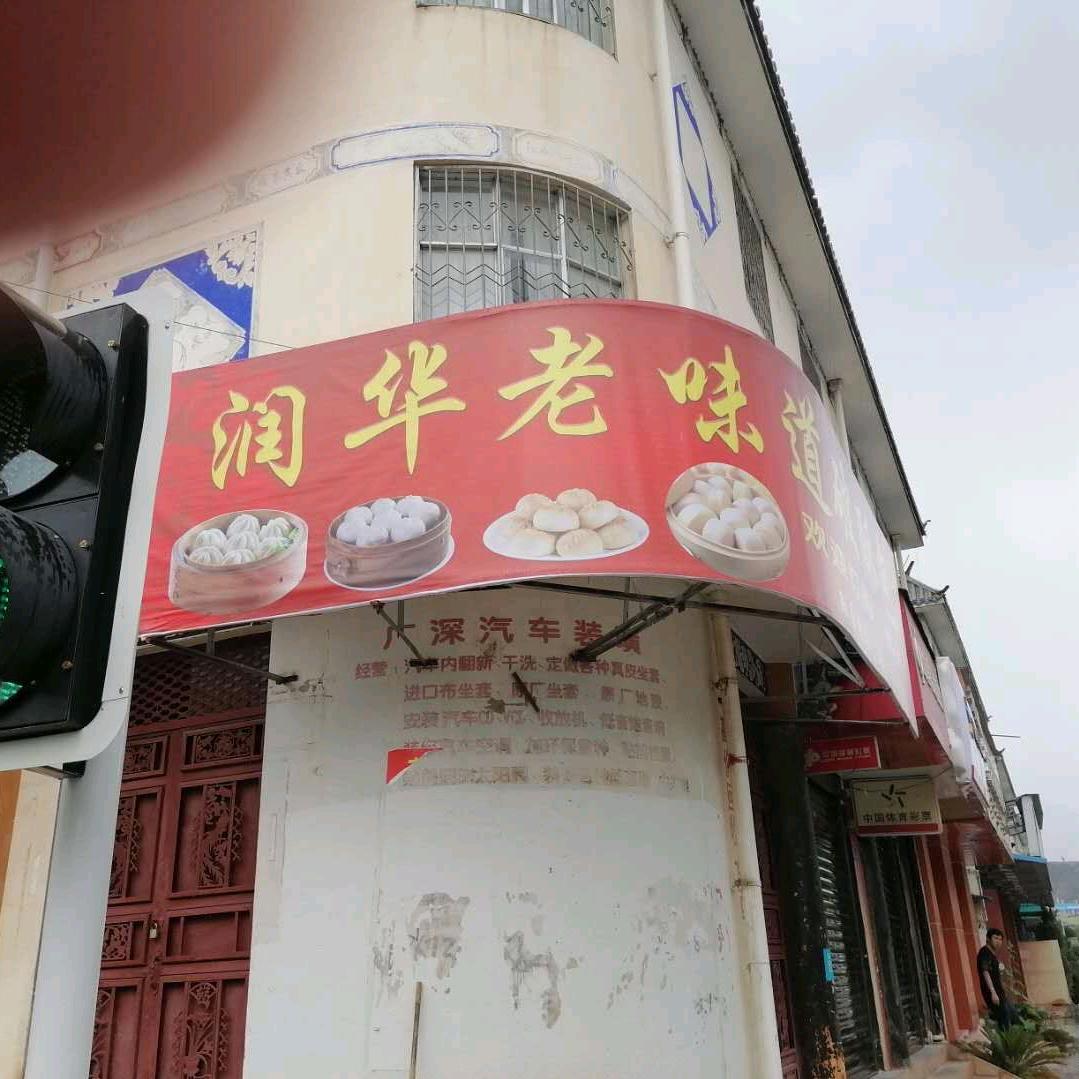 洱源县润华老味道破酥包