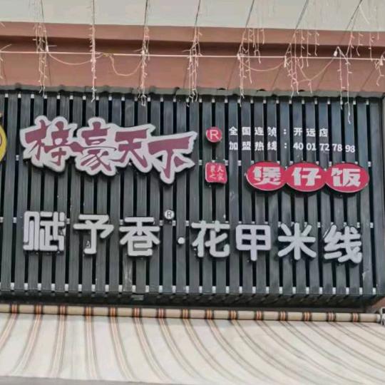 梓豪天下煲仔饭花甲米线