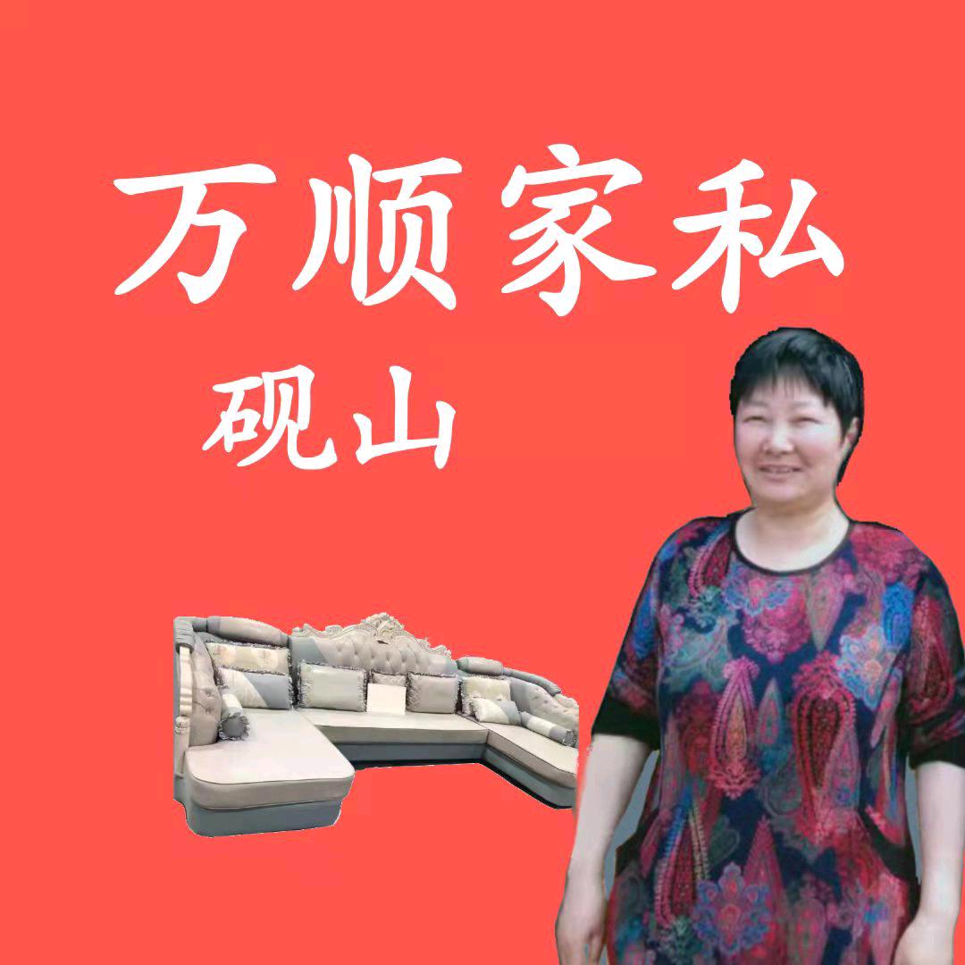砚山万顺家私