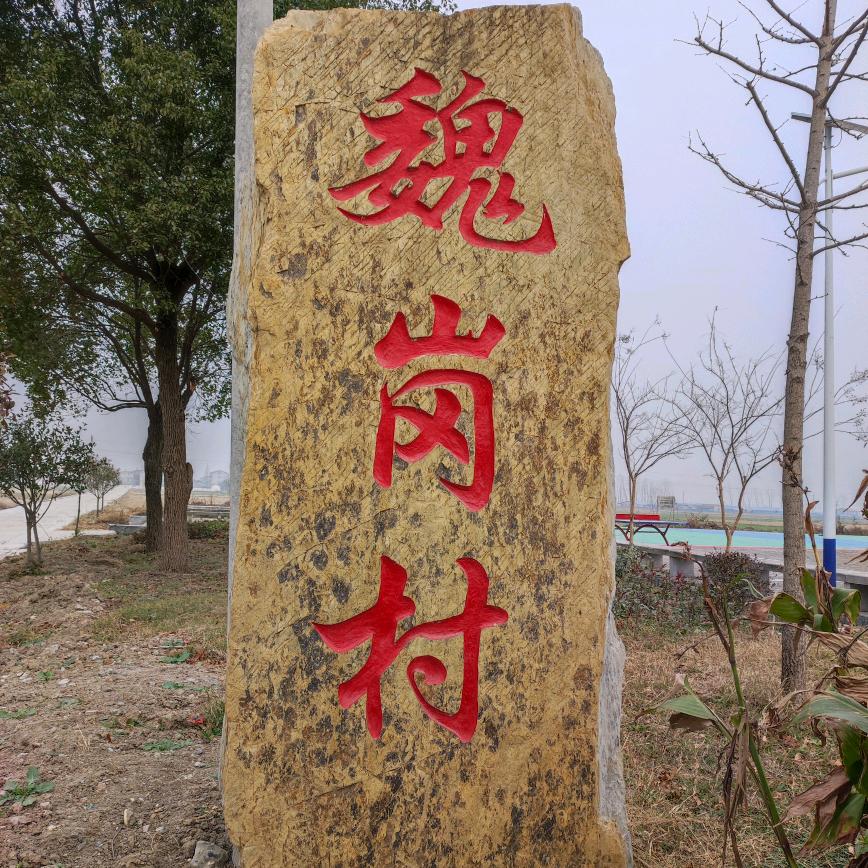 宜城市郑集镇魏岗村