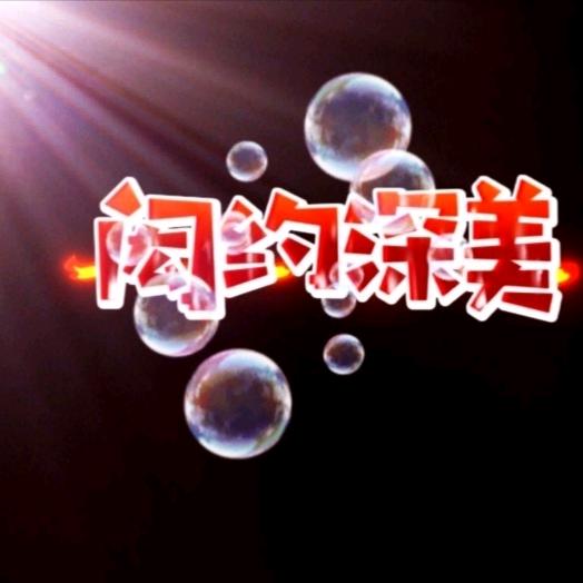 闳约深美