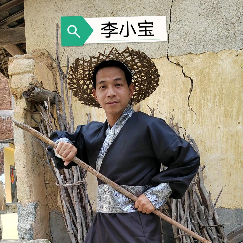 村口－李小宝