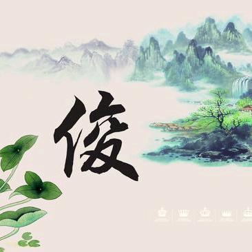 俊雅🍎