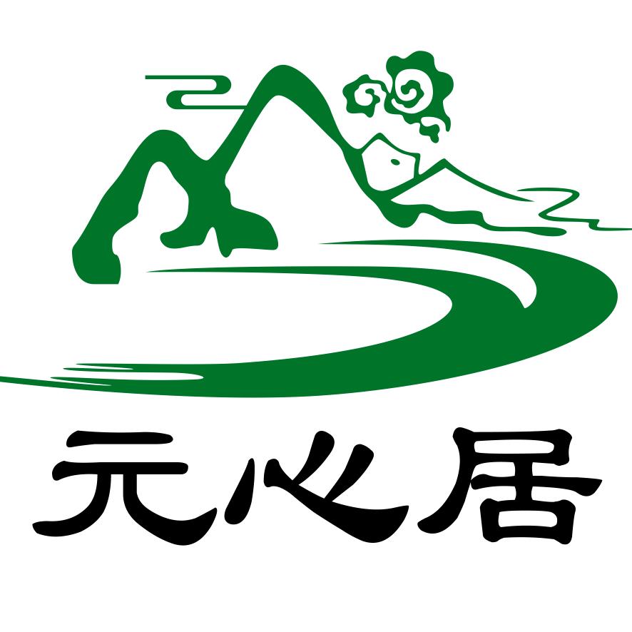 元心居