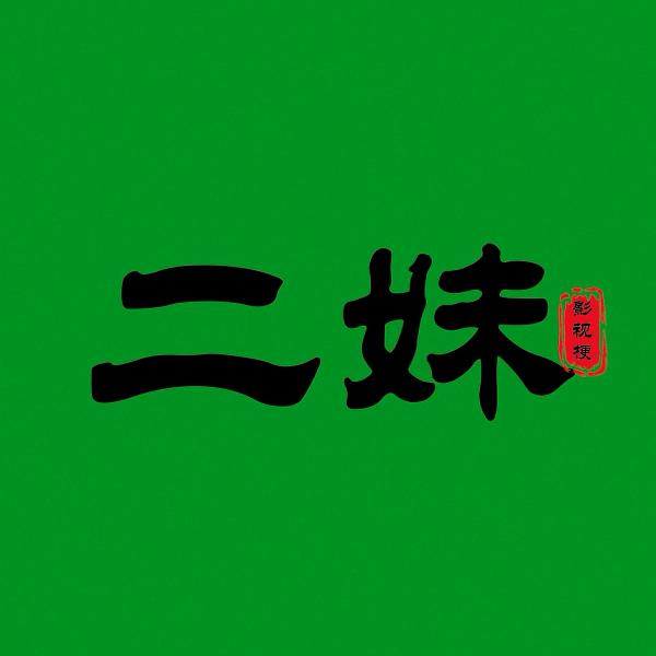 二妹影视梗