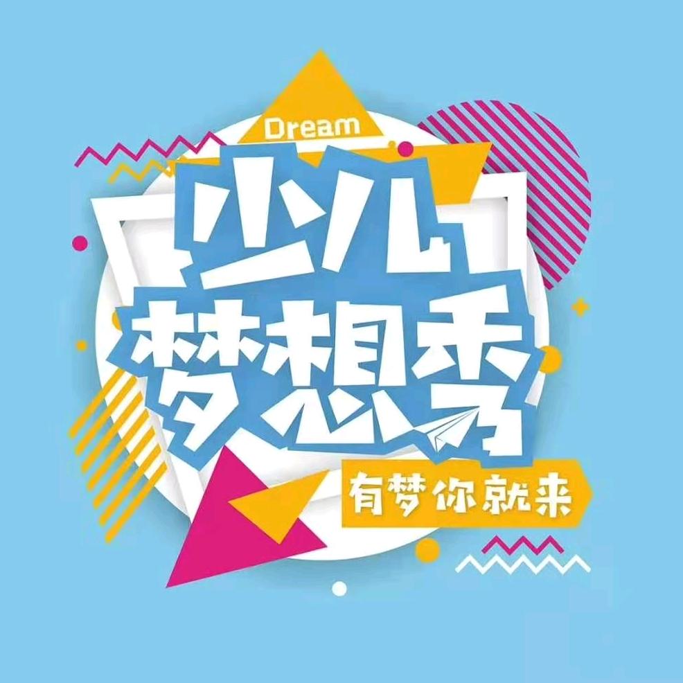 少儿梦想秀