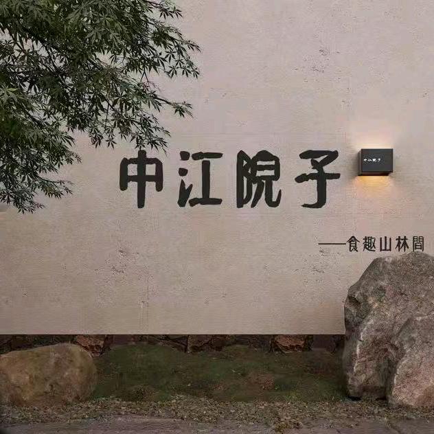 中江院子