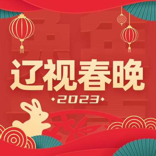 辽视春晚直播@抖音