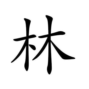 林氏家族