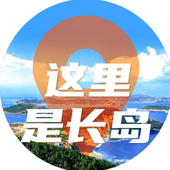 这里是长岛
