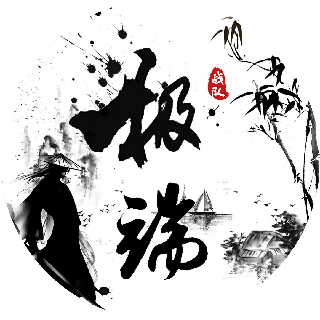 极端战队