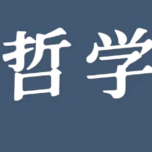 哲学论