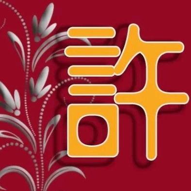 许…