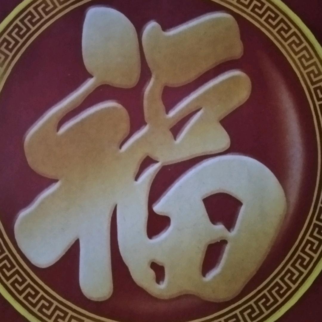 越过越好，幸福安康