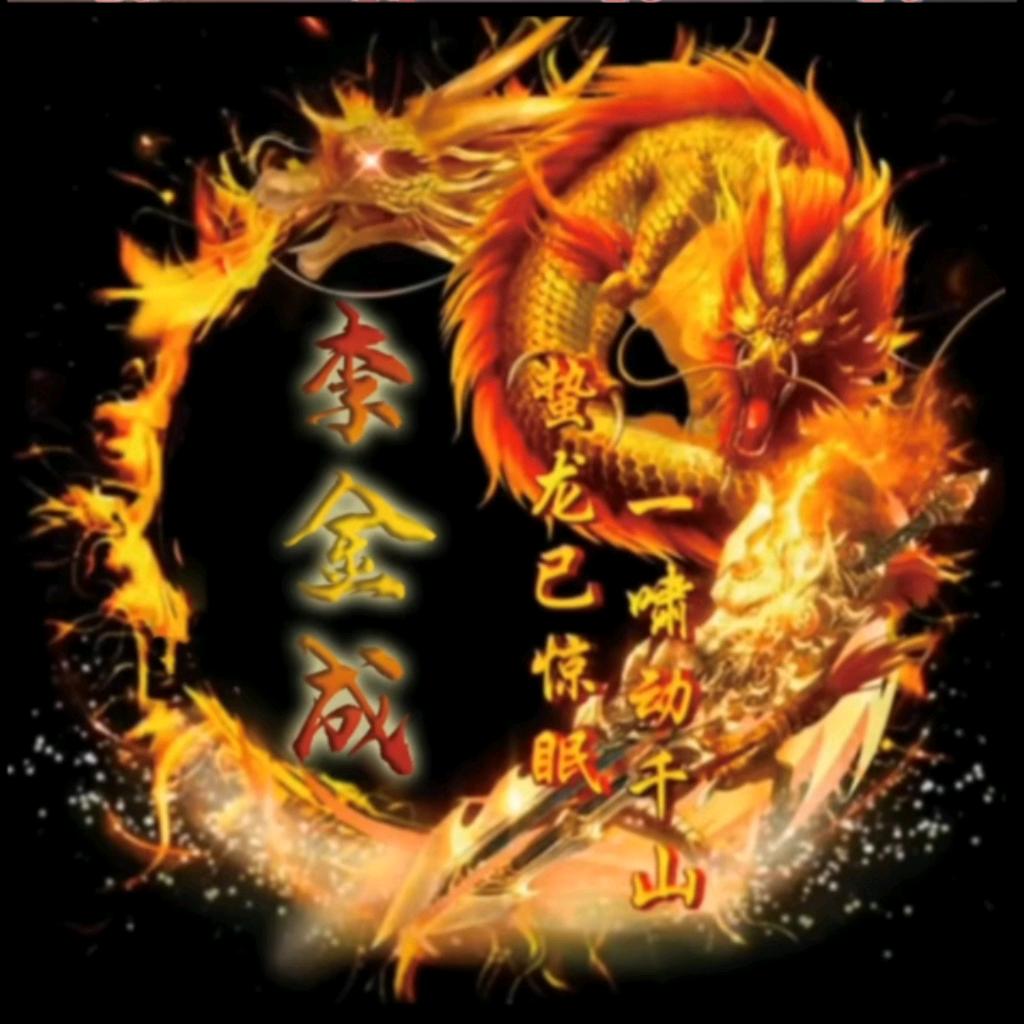 李金成