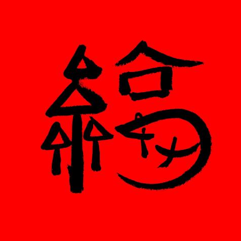 开心快乐每一天😄🌻