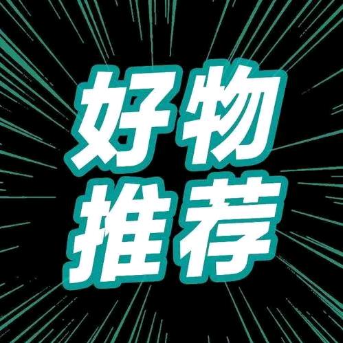 严选好物