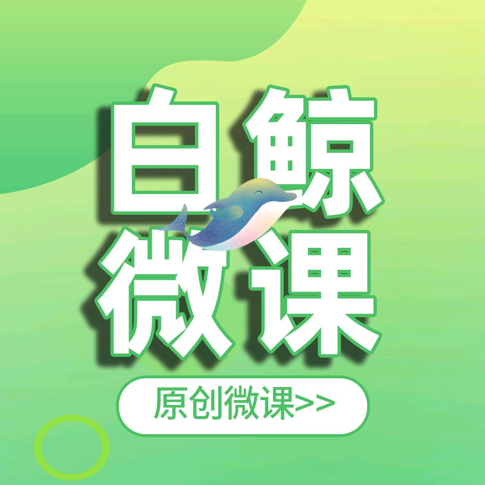 白鯨微课作业设计