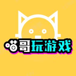 喵哥玩游戏