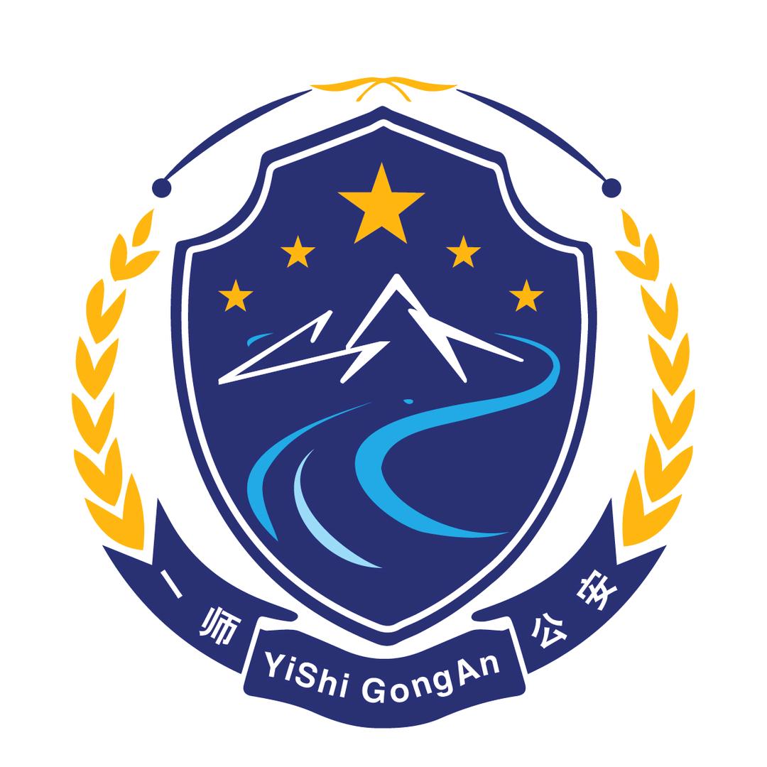 一师公安