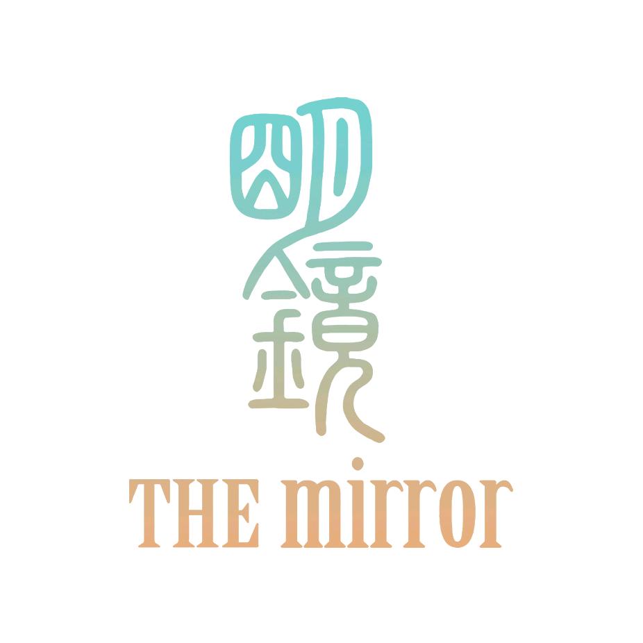 明镜华服