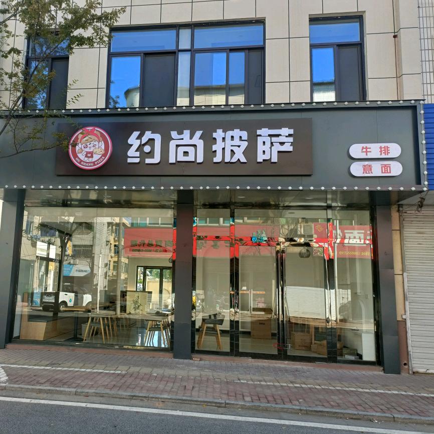 博望区约尚披萨店