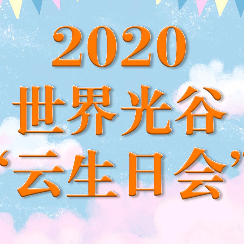 2020世界光谷云生日会